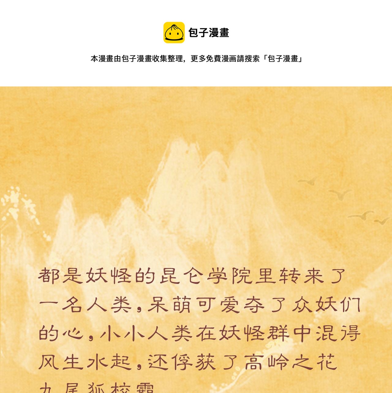 昆仑学院开学啦！-第1话