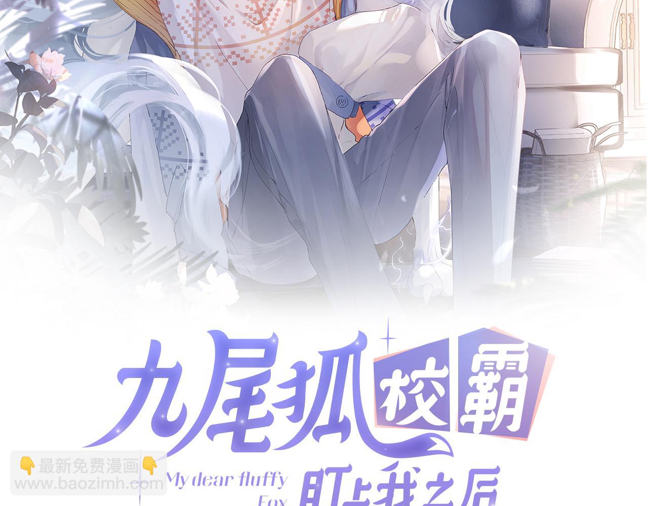 九尾狐校霸盯上我之後 - 第16話 呦呦被校草“威脅”(1/3) - 2