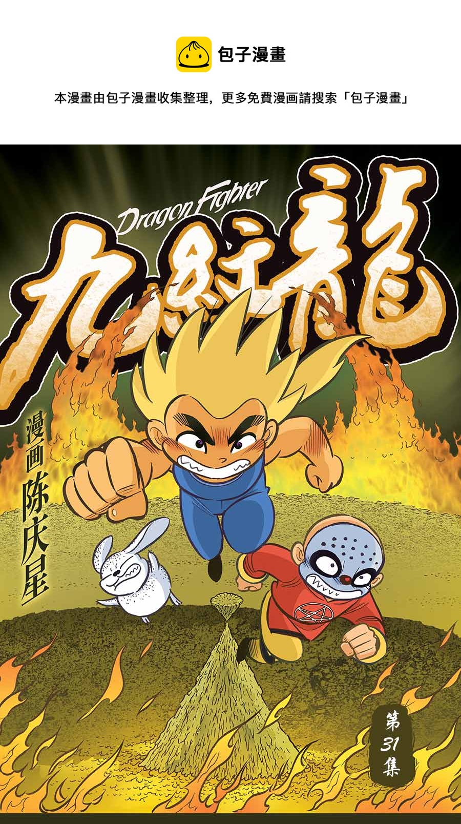 九纹龙 第31集-第31话