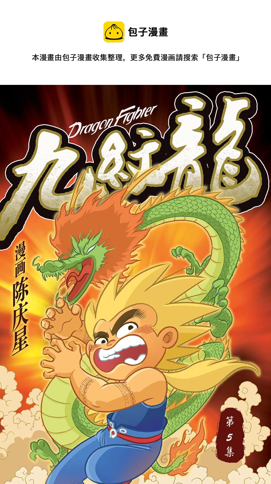 九纹龙 第5集-第5话