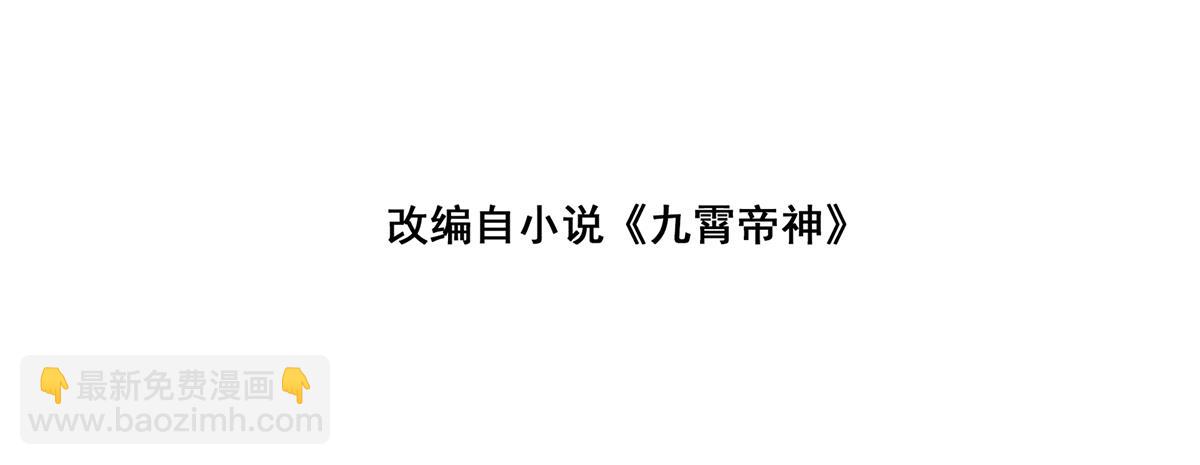 九霄帝神 - 第61話 親你一下，包養我？(1/3) - 4