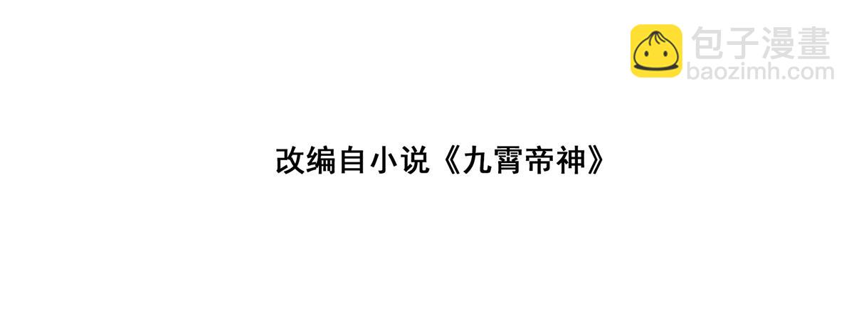 九霄帝神 - 第71話 我有點貧血(1/2) - 4