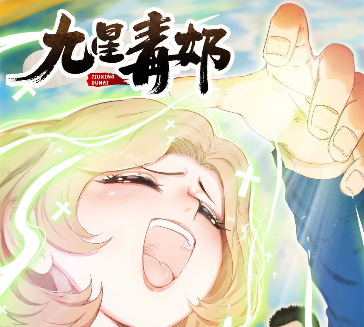 九星毒奶 - 15 你皮我也皮（2）(1/2) - 1