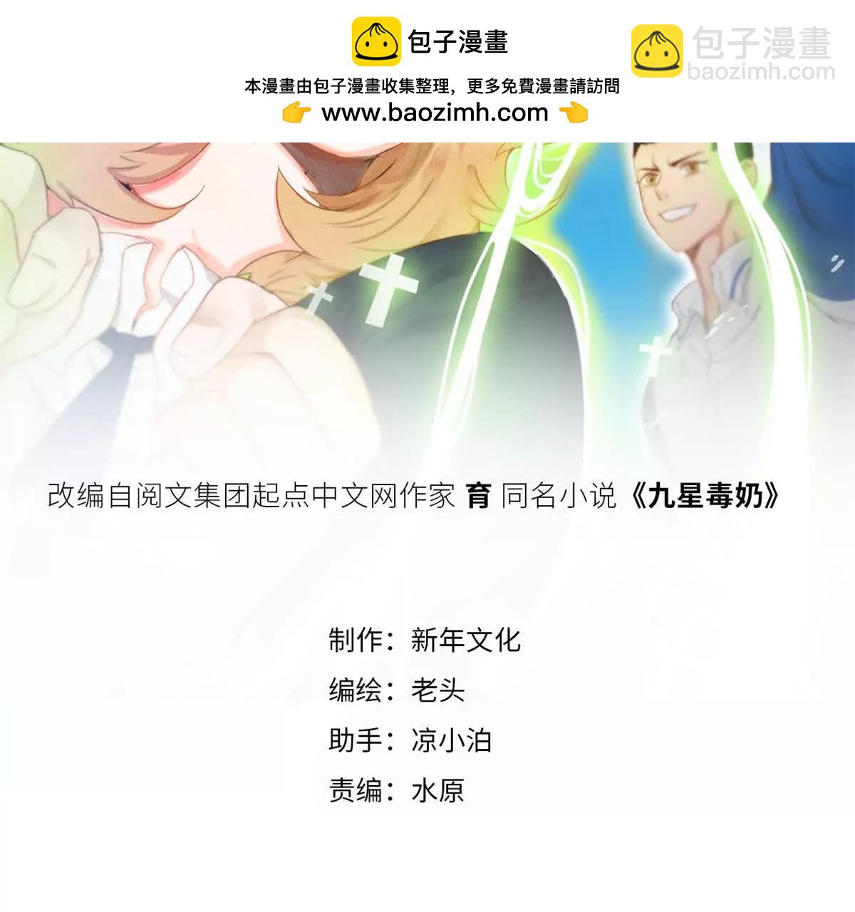 九星毒奶 - 41 我的新團隊(1/2) - 2