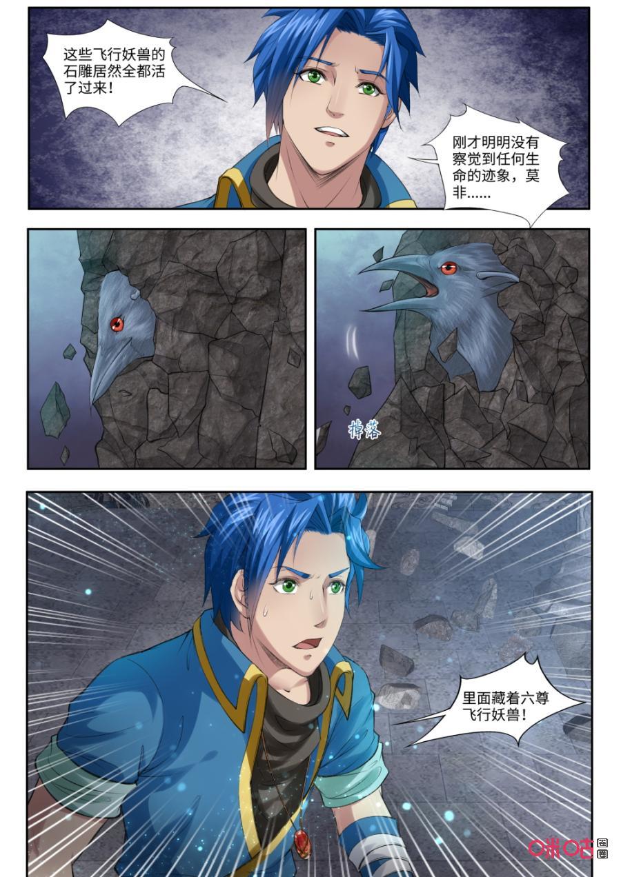 九星天辰訣 - 第169話：飛行妖獸石雕 - 1