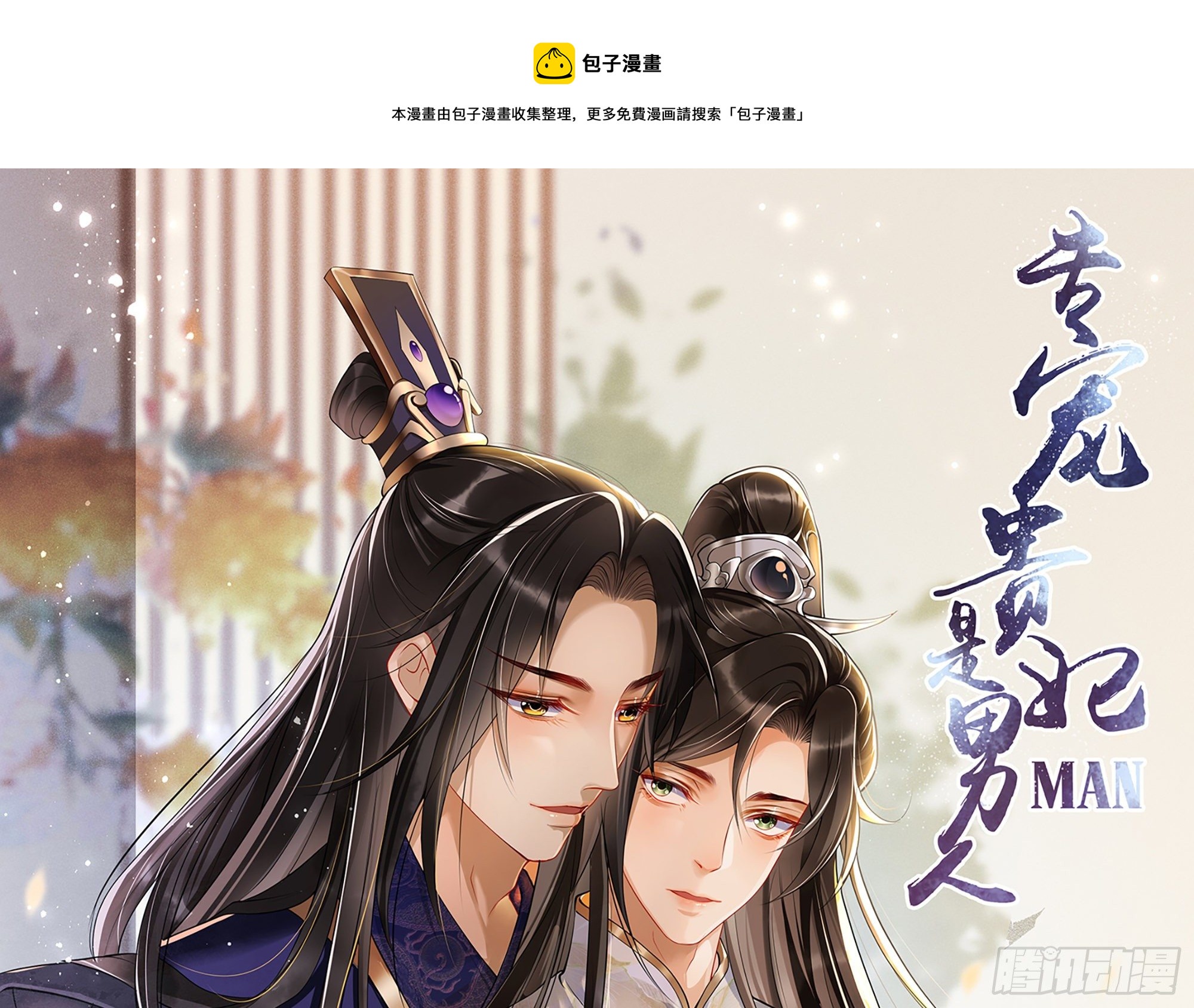 就宴承歡 - 18 閆子辰，你好大膽(1/2) - 1