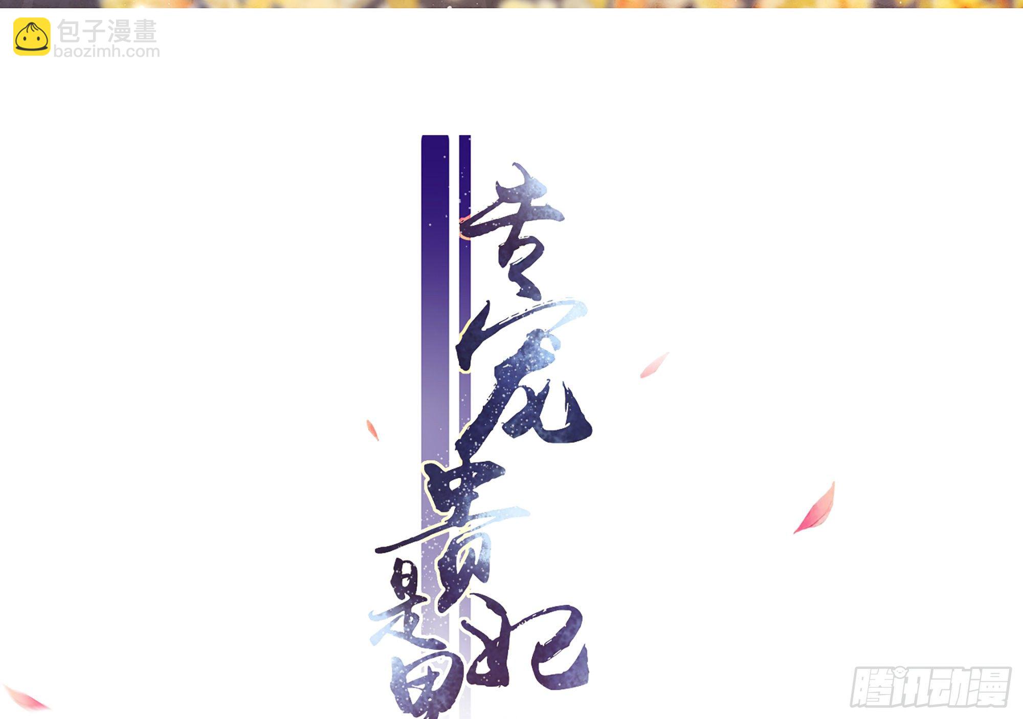 就宴承歡 - 18 閆子辰，你好大膽(1/2) - 3