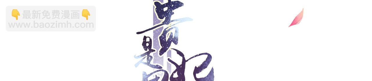 就宴承歡 - 22 謝妃娘娘跑路啦?!(1/4) - 4