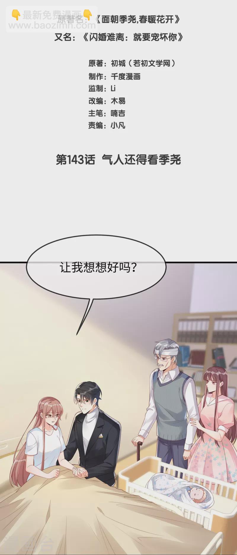 第143话 气人还得看季尧-第143话