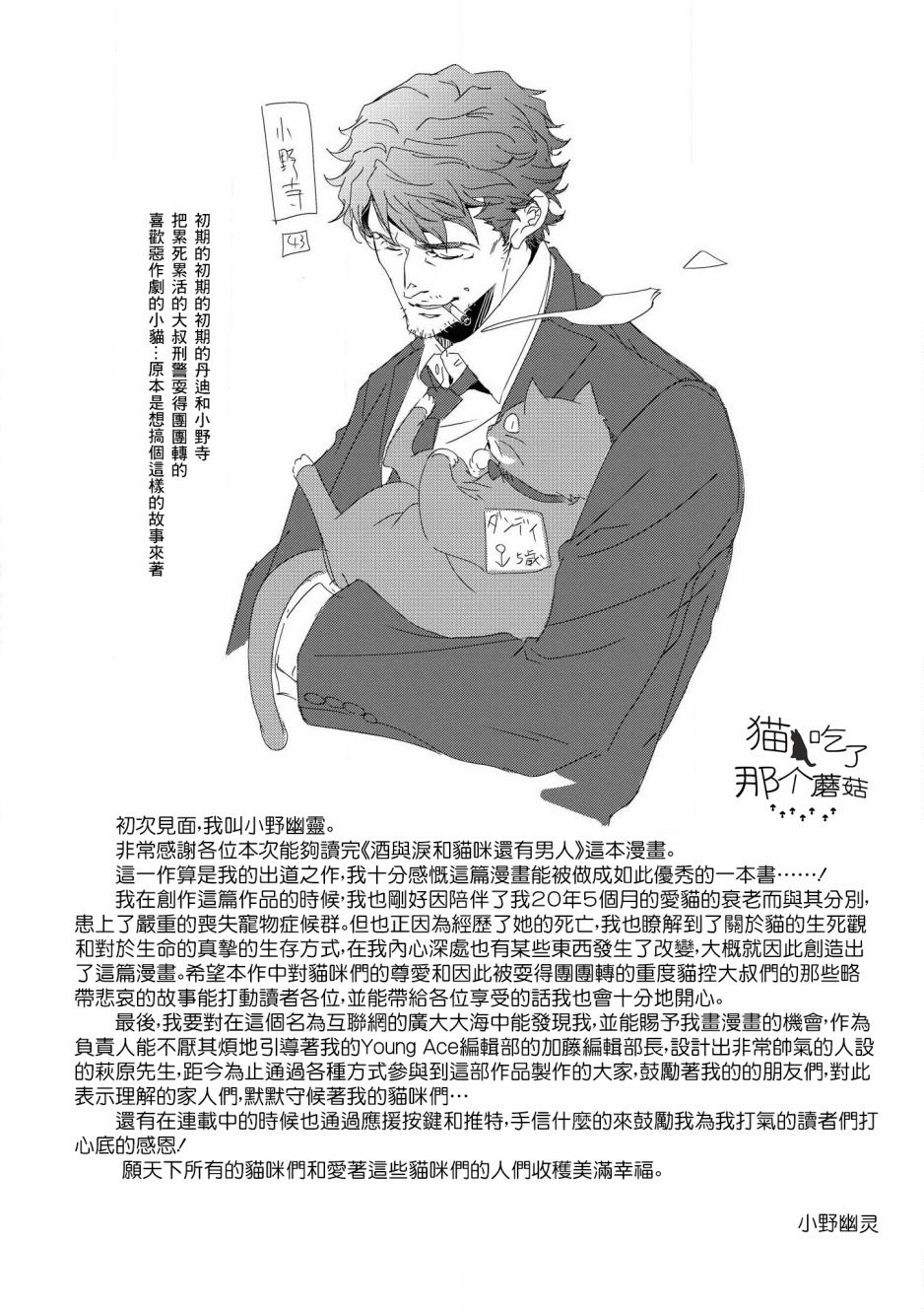 酒與淚和男人還有貓咪 - 後記 - 1