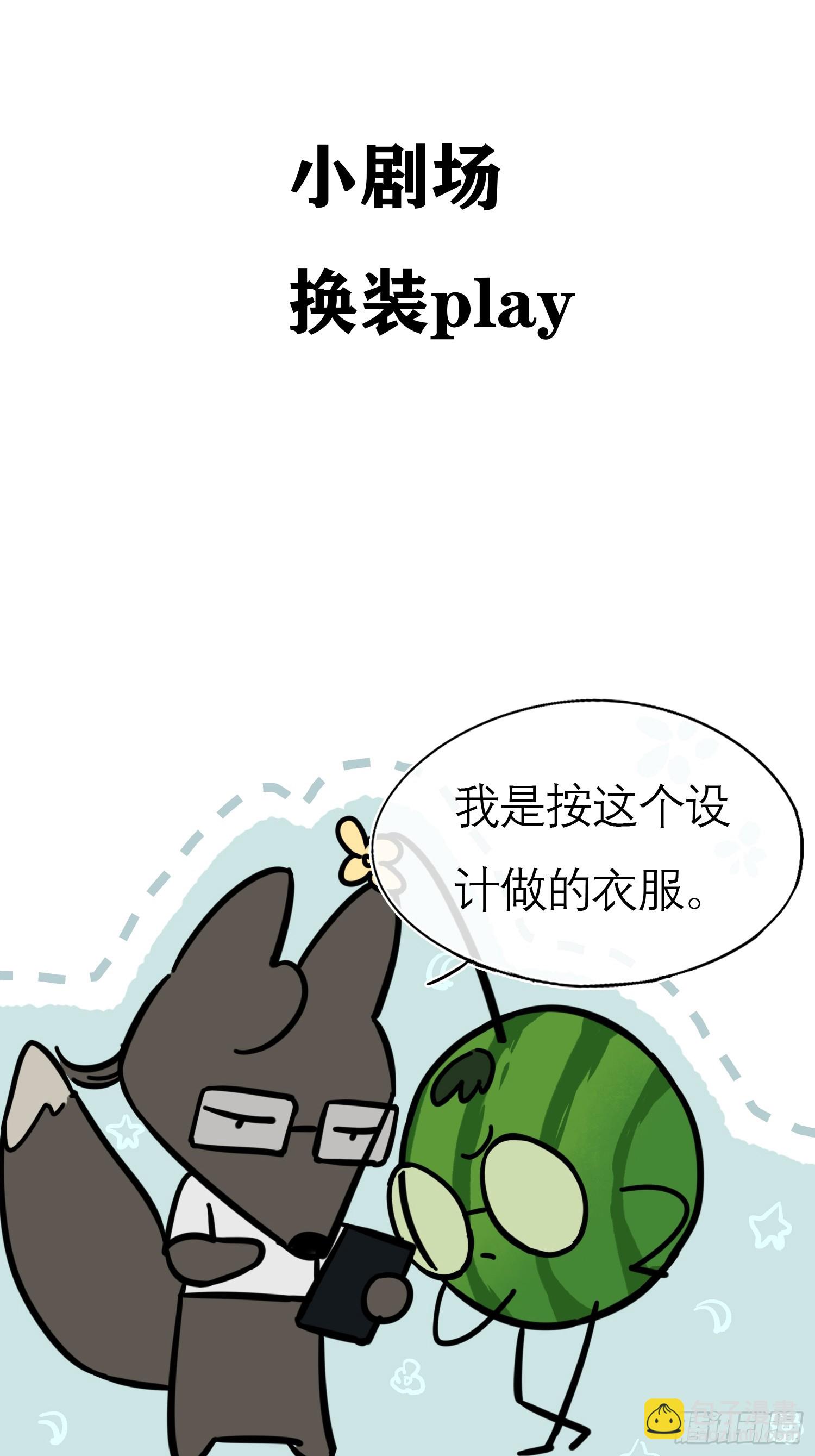 换装play 小剧场-第3话