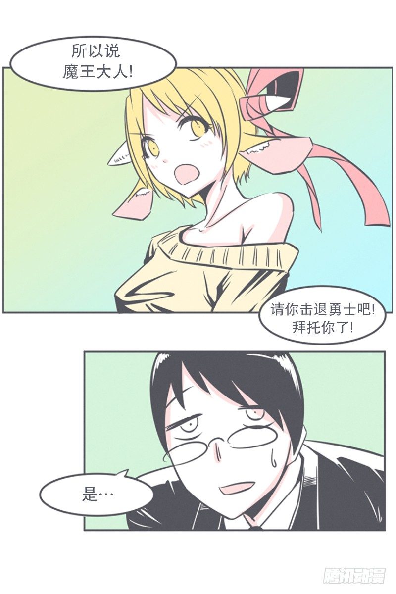 非常抱歉,我是个无能的魔王-第11话