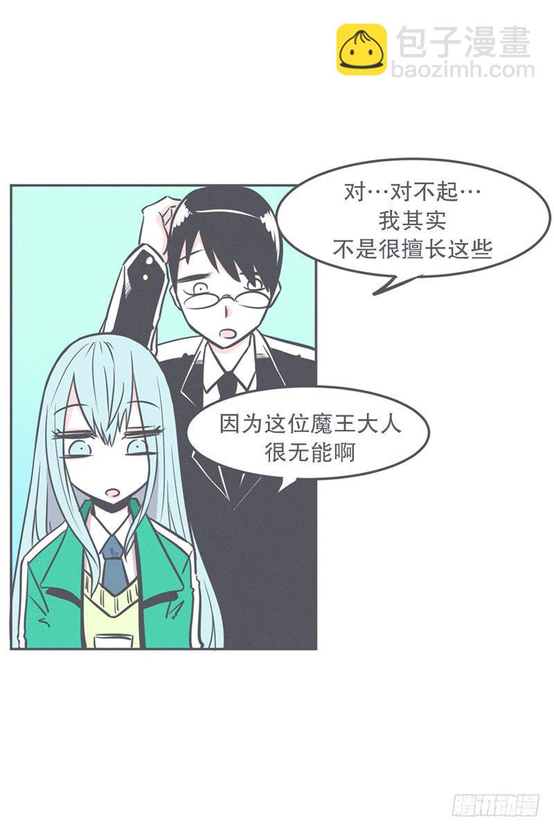 非常抱歉,我是个无能的魔王-第11话