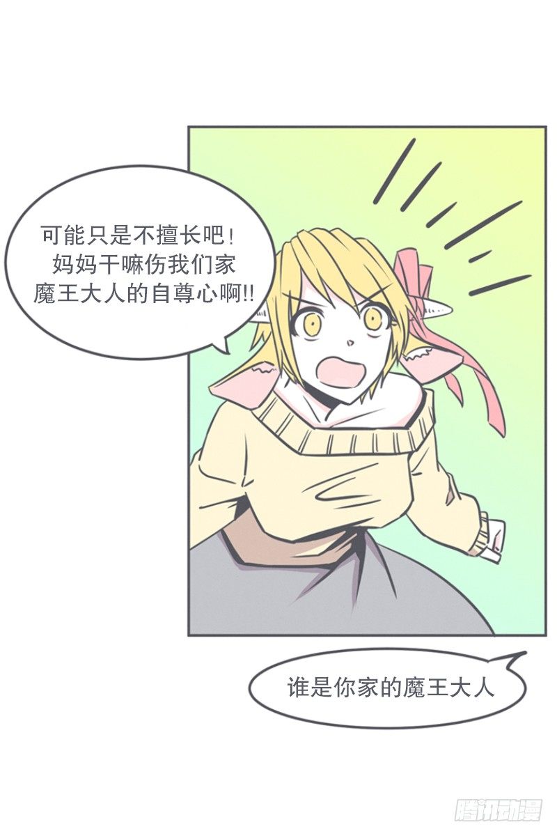 非常抱歉,我是个无能的魔王-第11话