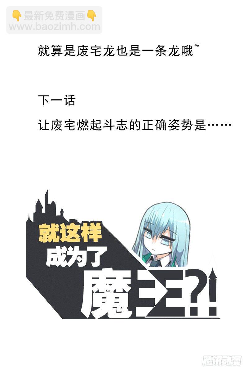 就算是废宅（long）也是条龙-第13话