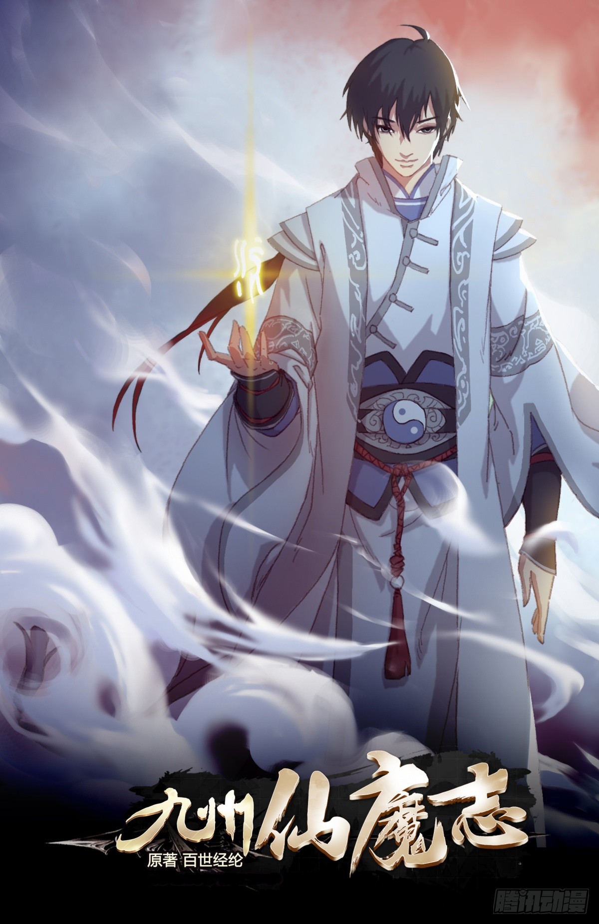 九州仙魔志 - 13-大顯身手 - 1