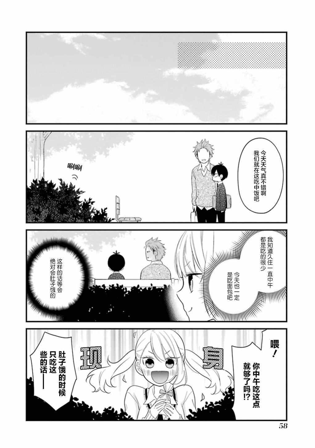 久住君，會察言觀色嗎 - 第14話 - 3