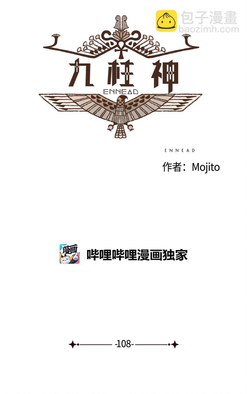 九柱神 - 108 災難之神的圈套 - 6