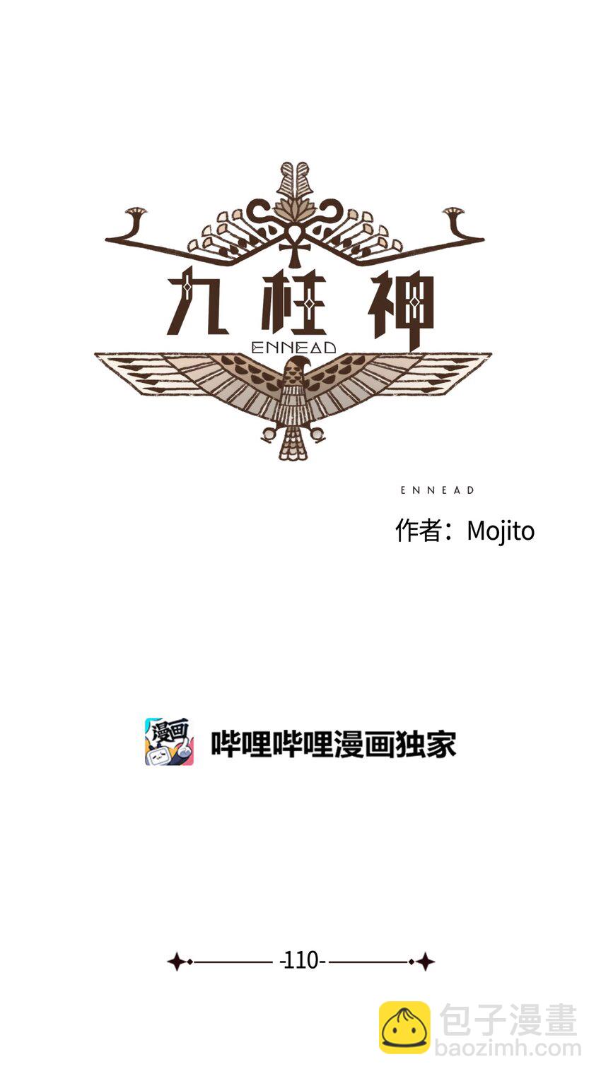 九柱神 - 110 又提起阿努比斯 - 6