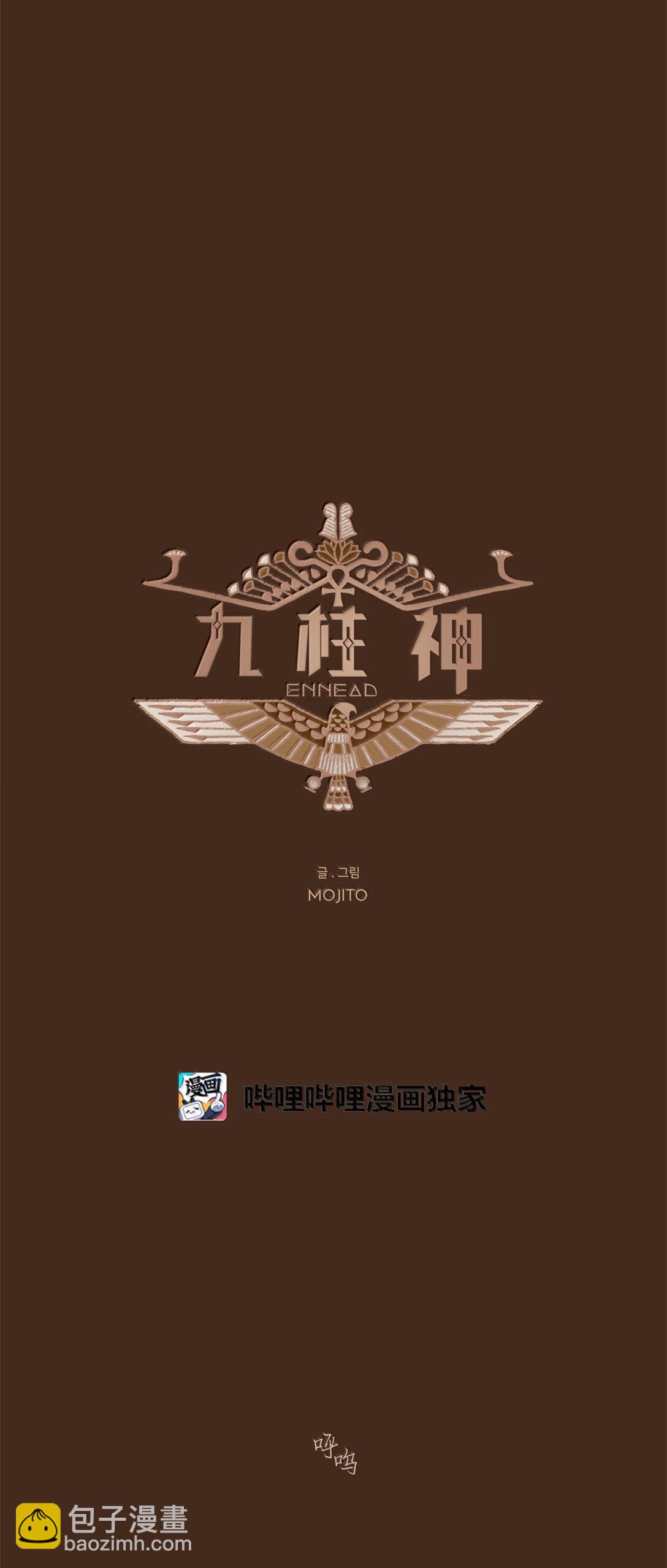 九柱神 - 175 異鄉人 - 4