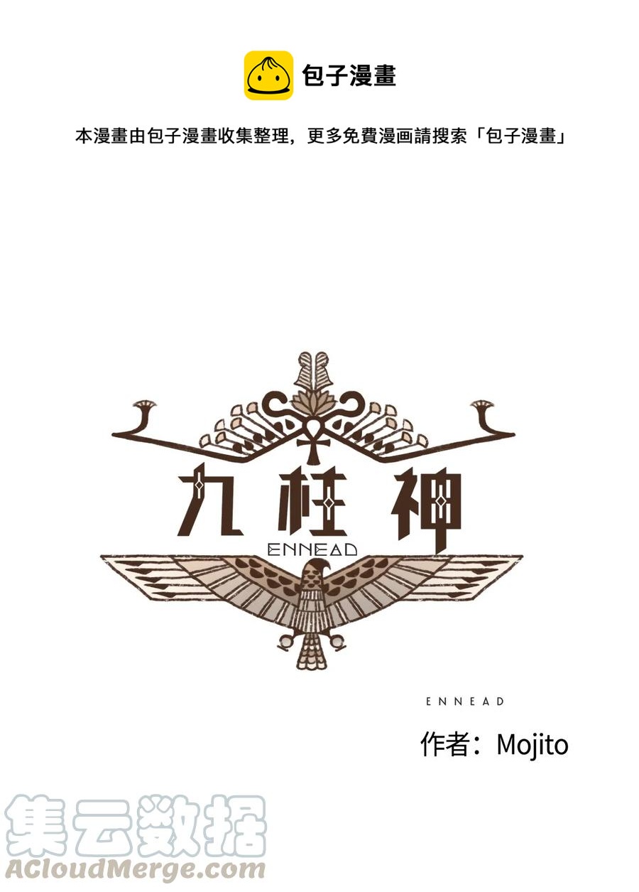 九柱神 - 32 一無所有了 - 1