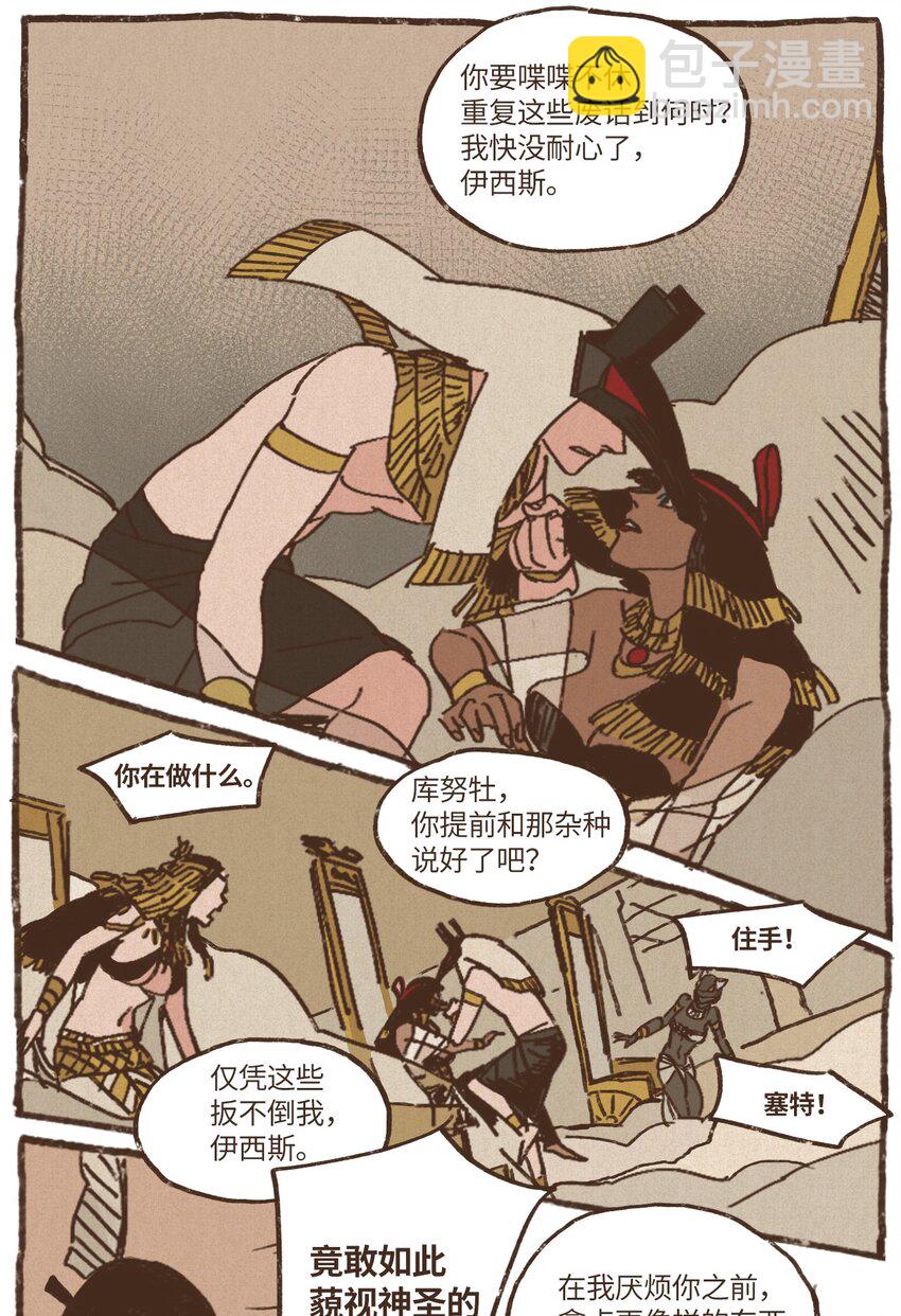 九柱神 - 06 歐西里斯現身 - 5