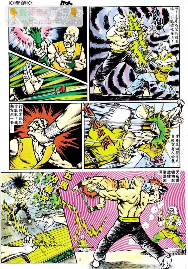 舊著醉拳 - 第106卷 - 5