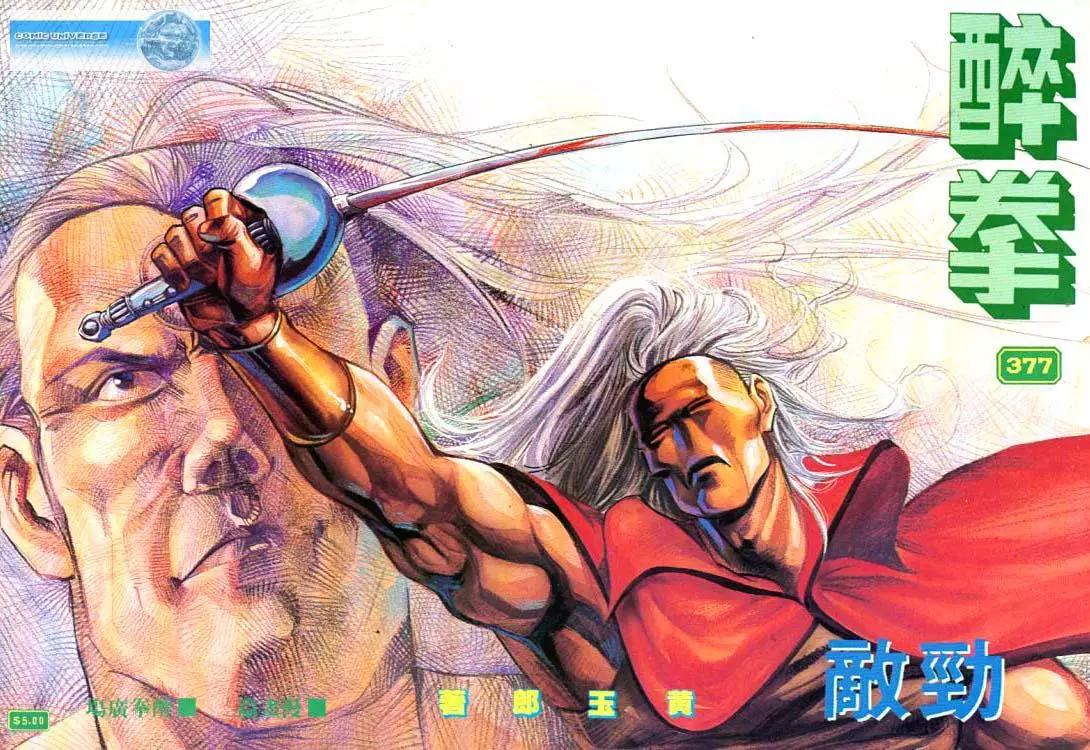 舊著醉拳 - 第377卷 - 1