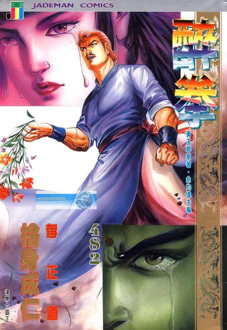 舊著醉拳 - 第482卷 - 1