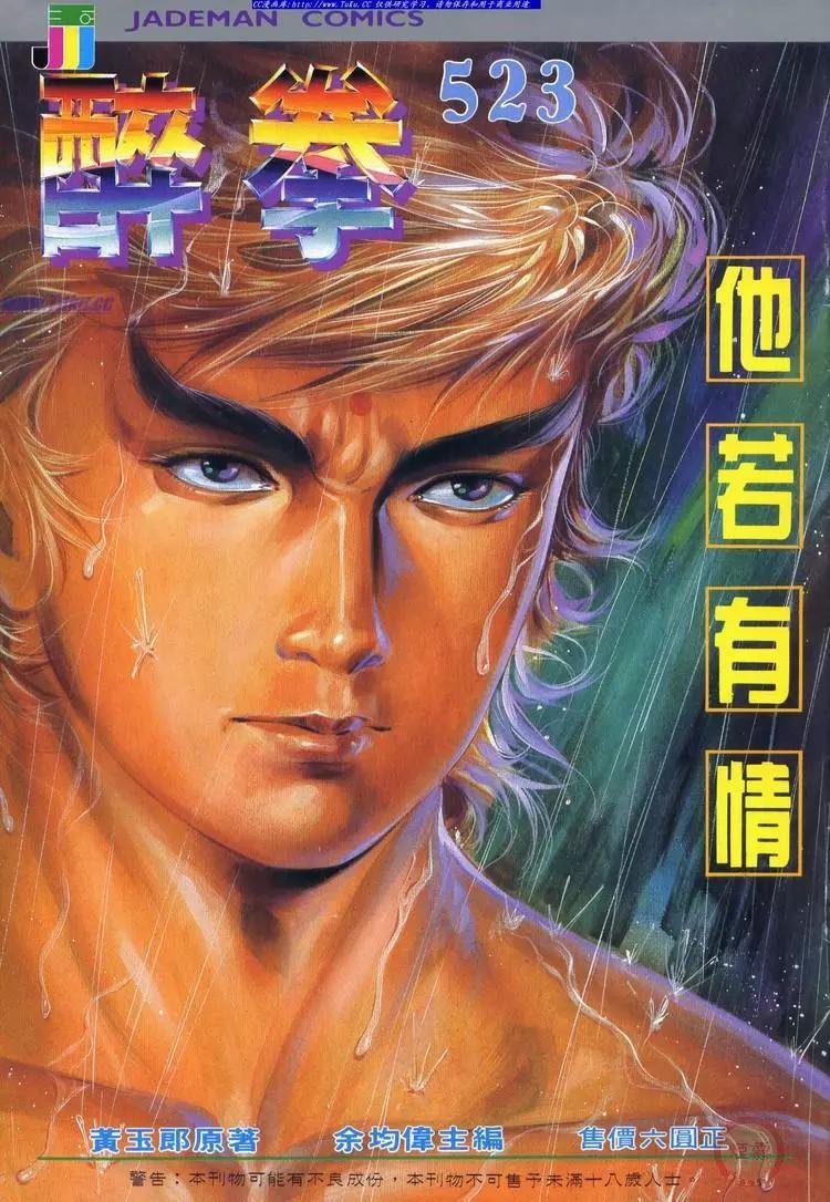 舊著醉拳 - 第523卷 - 1