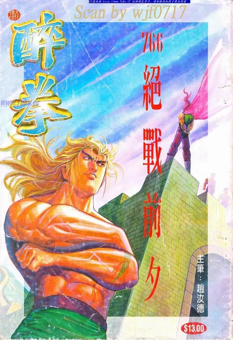 舊著醉拳 - 第766卷 - 1