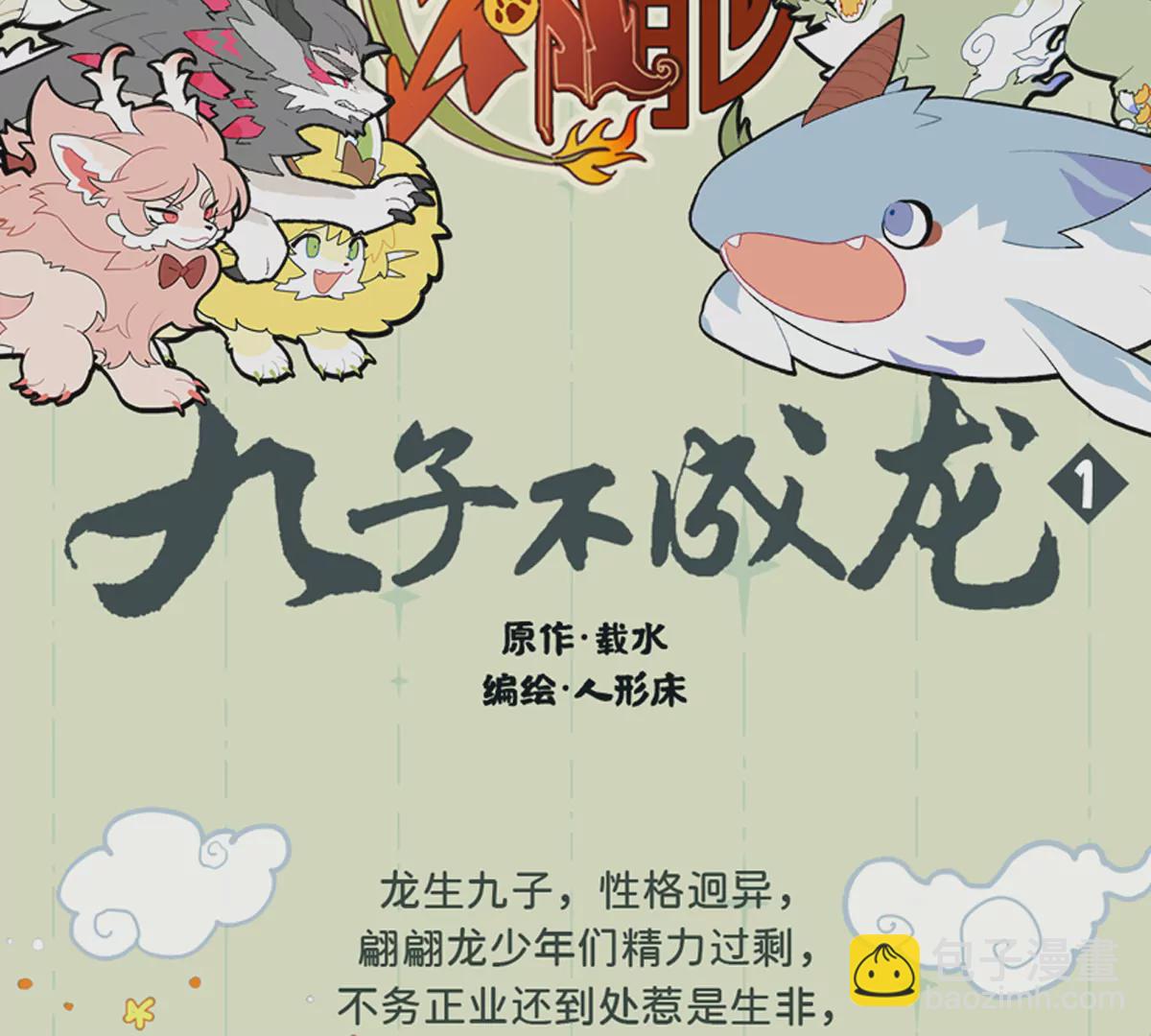 九子不成龍 - 首冊單行本來啦 - 5