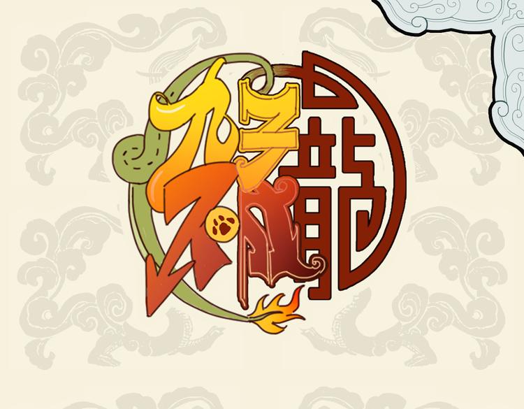 神龟矫首负碑力 灵龙盘桓传世文-第23话