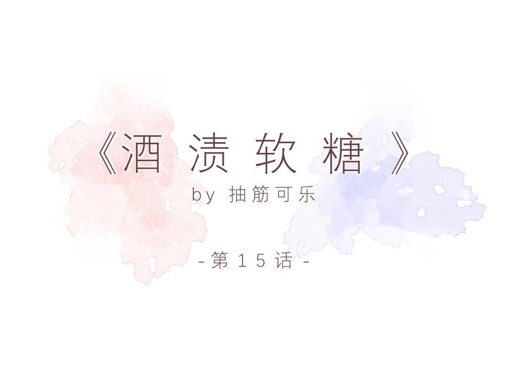 酒漬軟糖 - 第十五話「真面目·上」(1/2) - 1