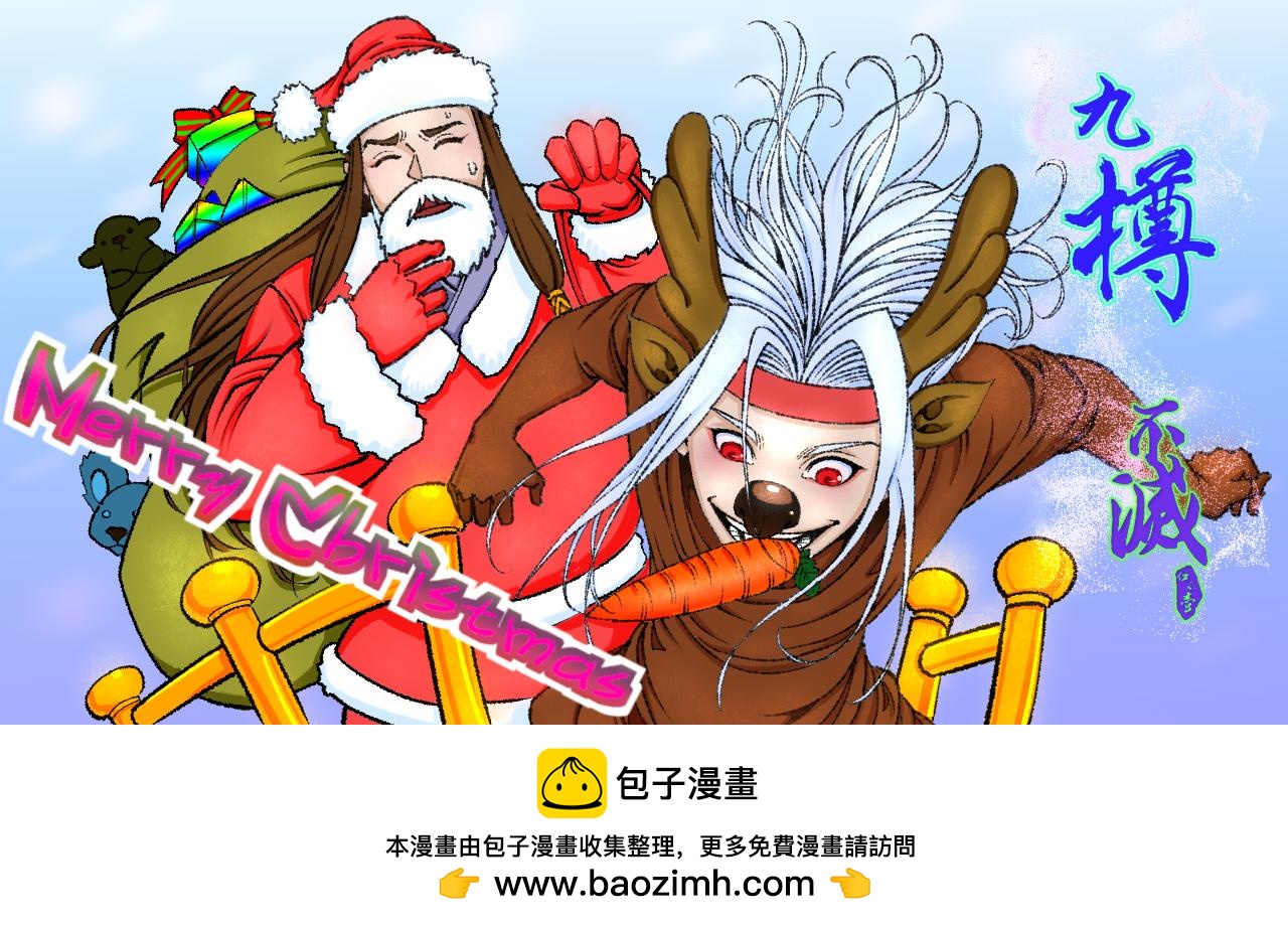 九樽-不滅獸魂 - 聖誕快樂？！ - 1