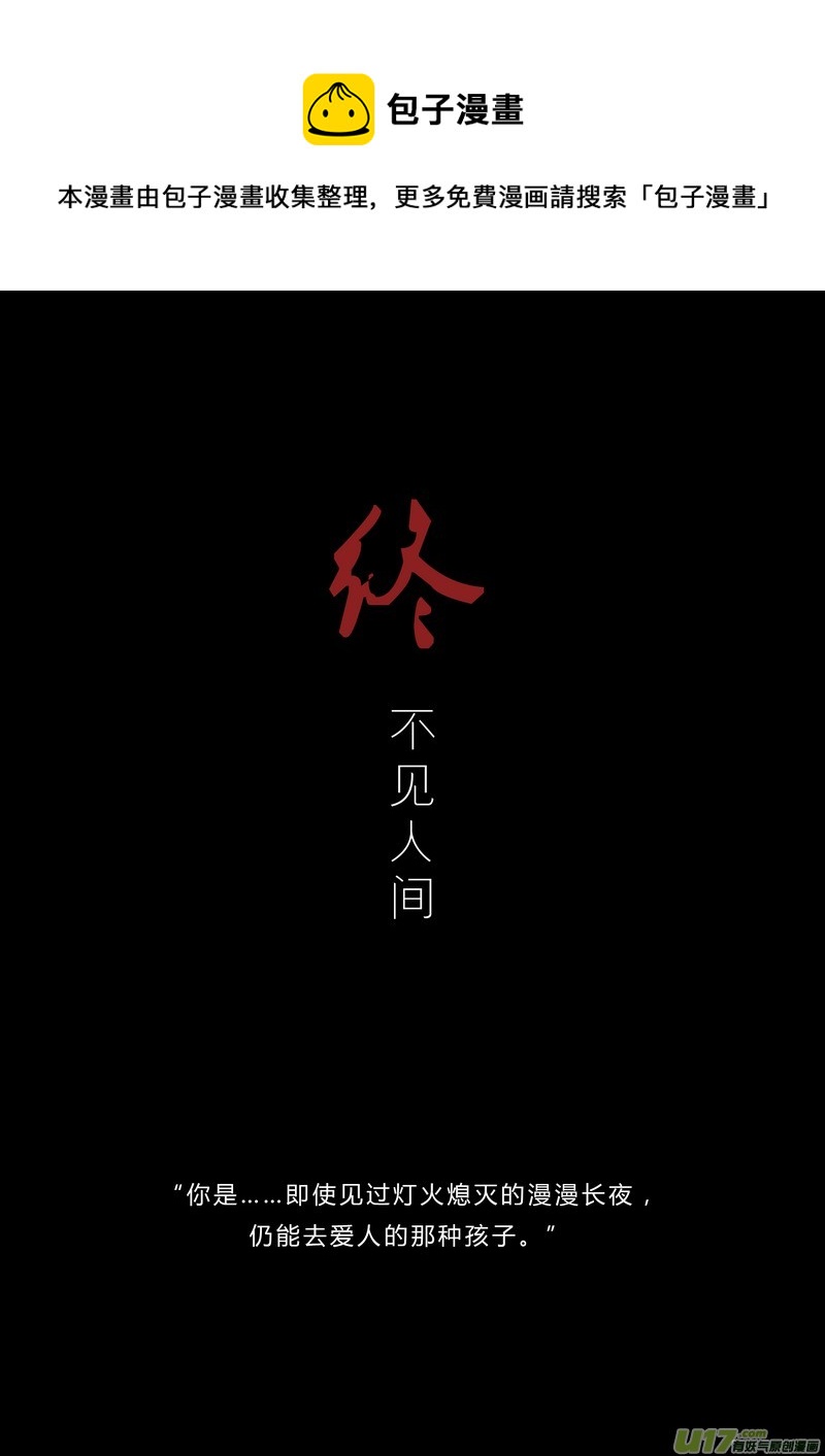 【终】不见人间（p1~5）-第33话