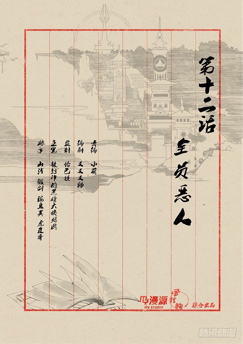 12全员恶人-第11话