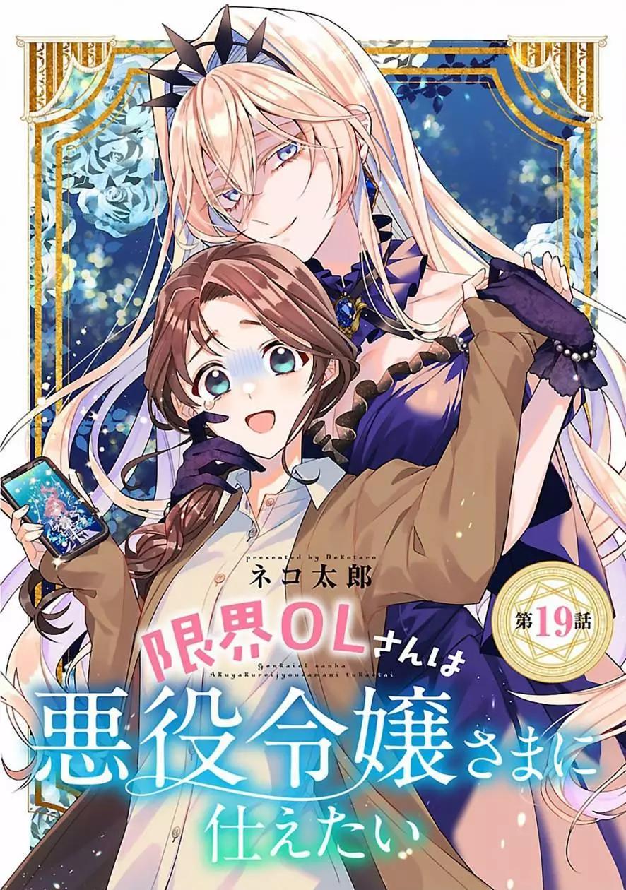 極限OL想要服侍反派千金大小姐 - 第19話 - 1