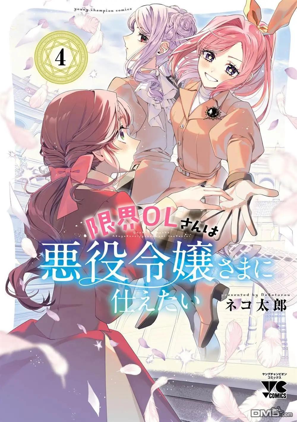 極限OL想要服侍反派千金大小姐 - 第4卷番外 - 1