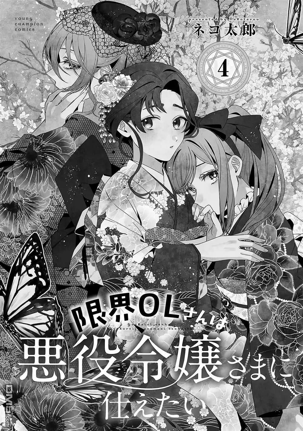 極限OL想要服侍反派千金大小姐 - 第4卷番外 - 3