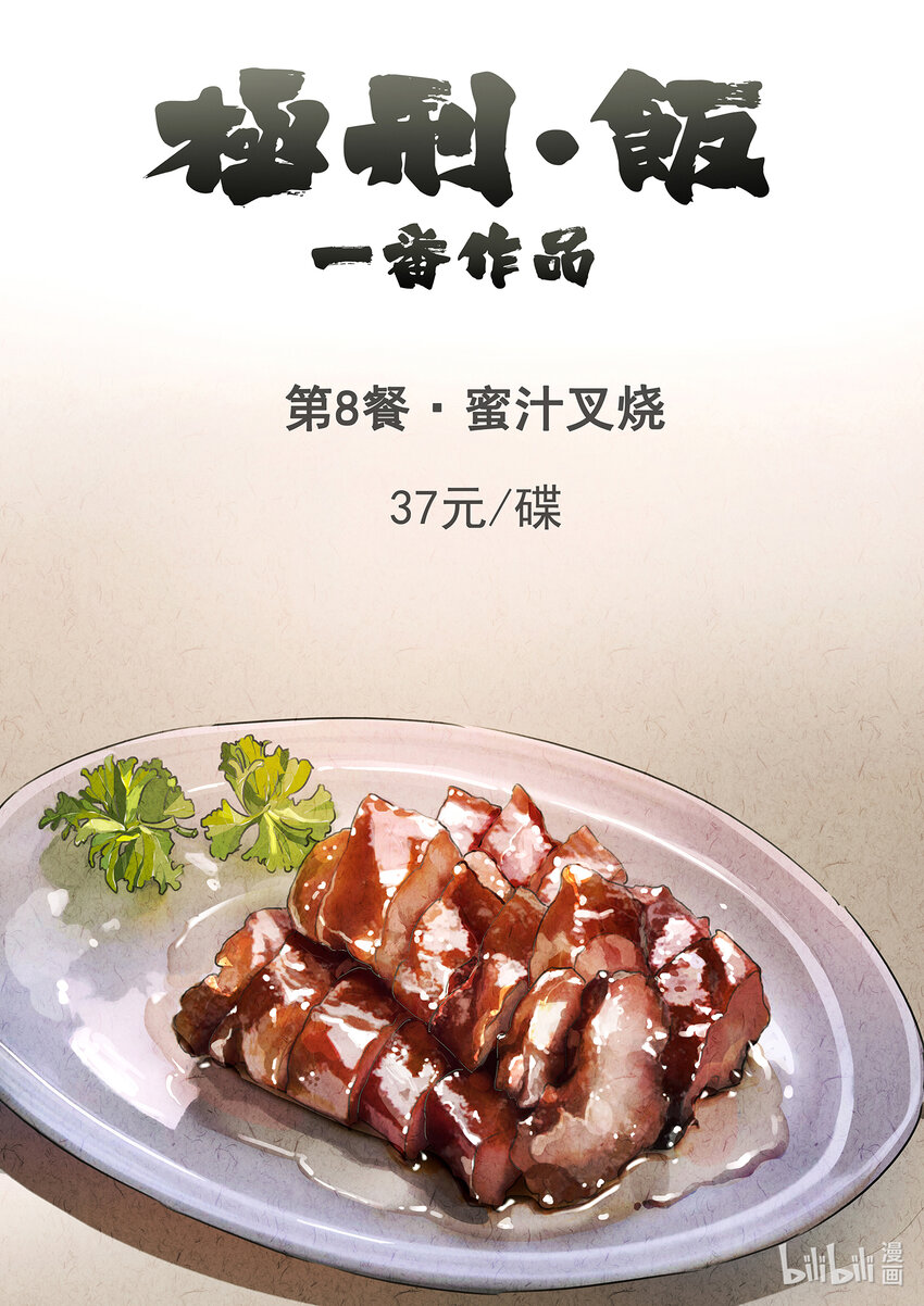 010 第八餐 蜜汁叉烧（一）-第11话
