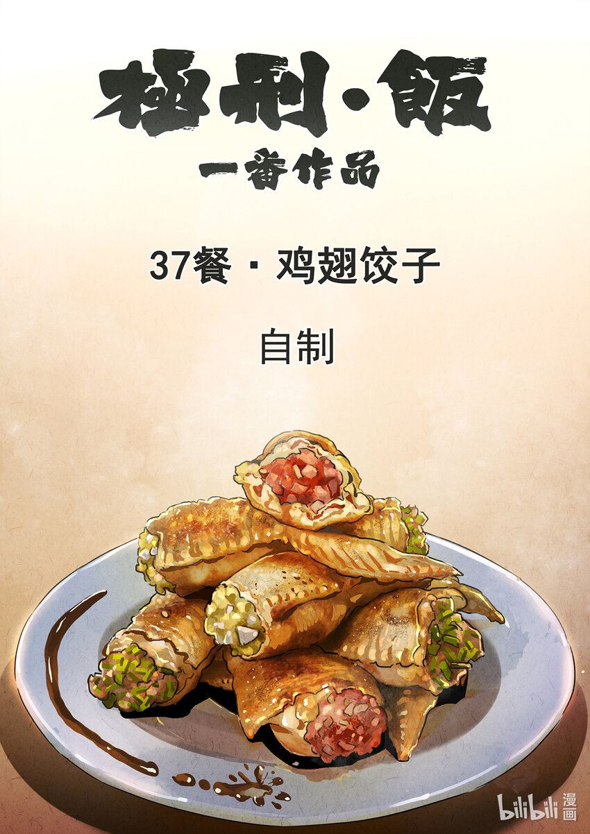 108 第三七话 鸡翅饺子（一）-第109话