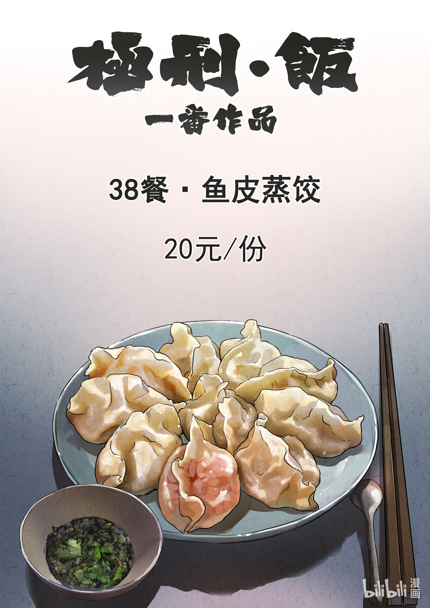 110 第三八话 鱼皮蒸饺（一）-第111话