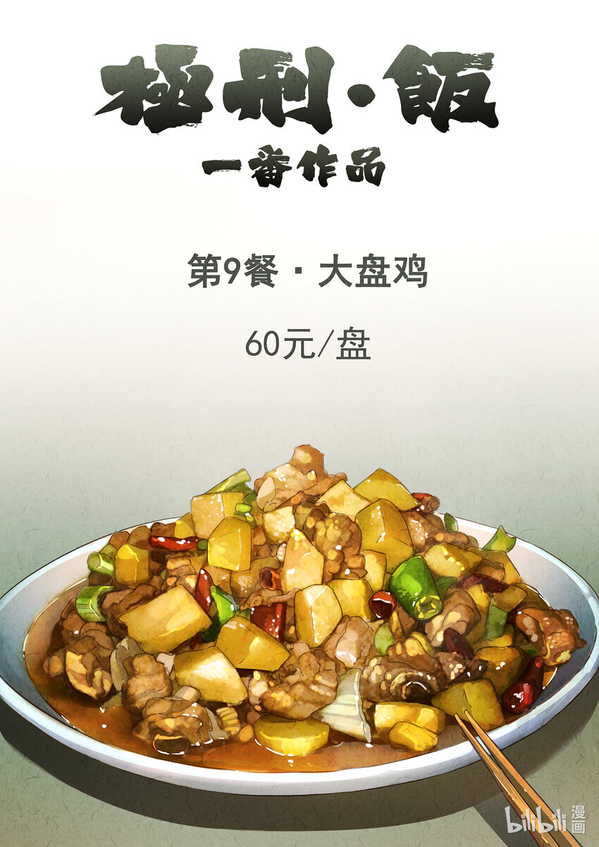012 第九餐 大盘鸡（一）-第13话
