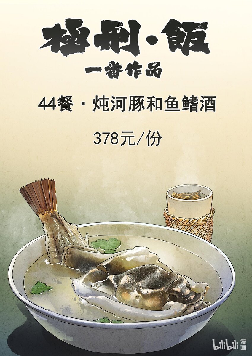 極刑·飯 - 138 第四四話 燉河豚和魚鰭酒（一） - 1
