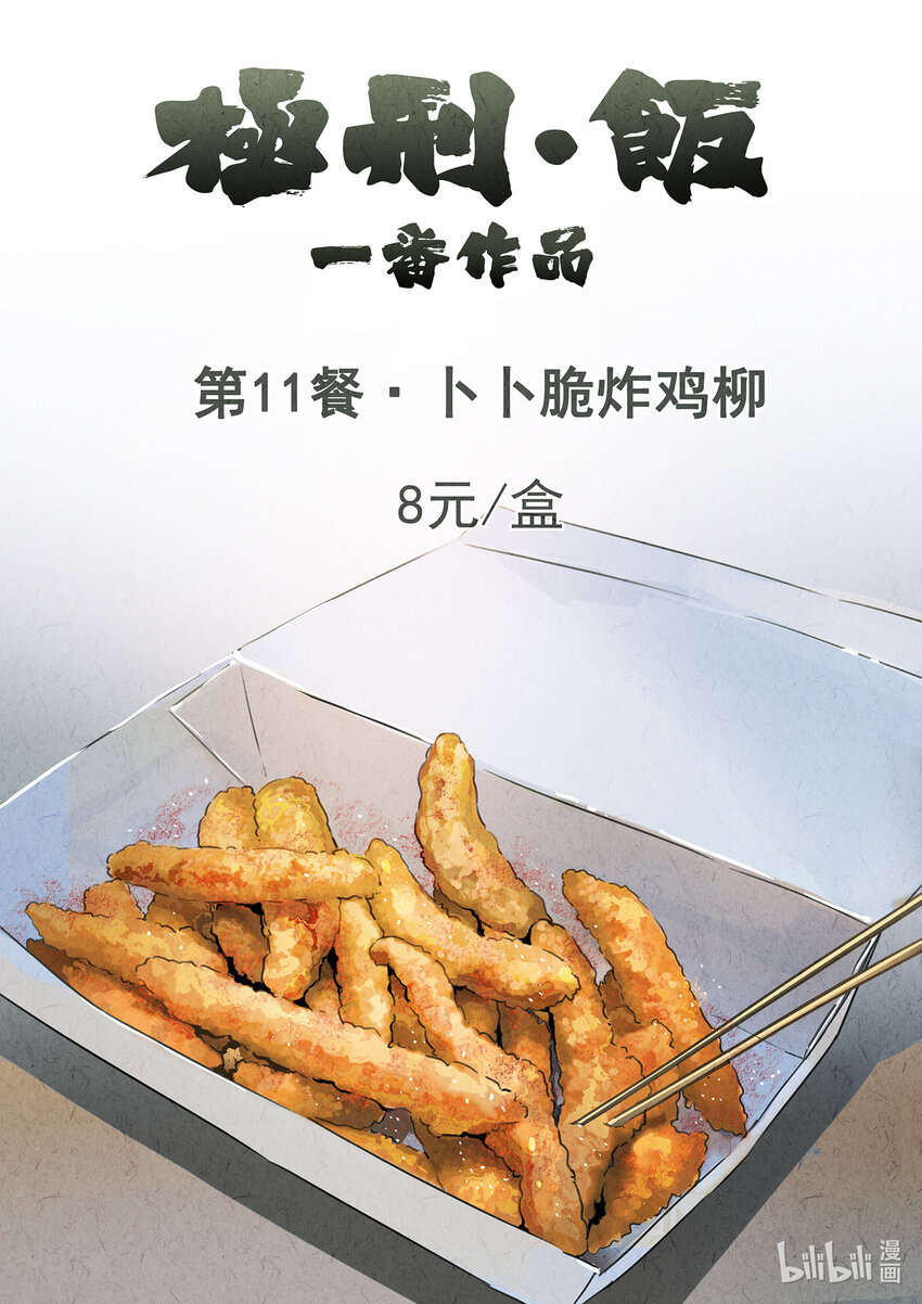 016 第十一餐 卜卜脆炸鸡柳（一）-第17话