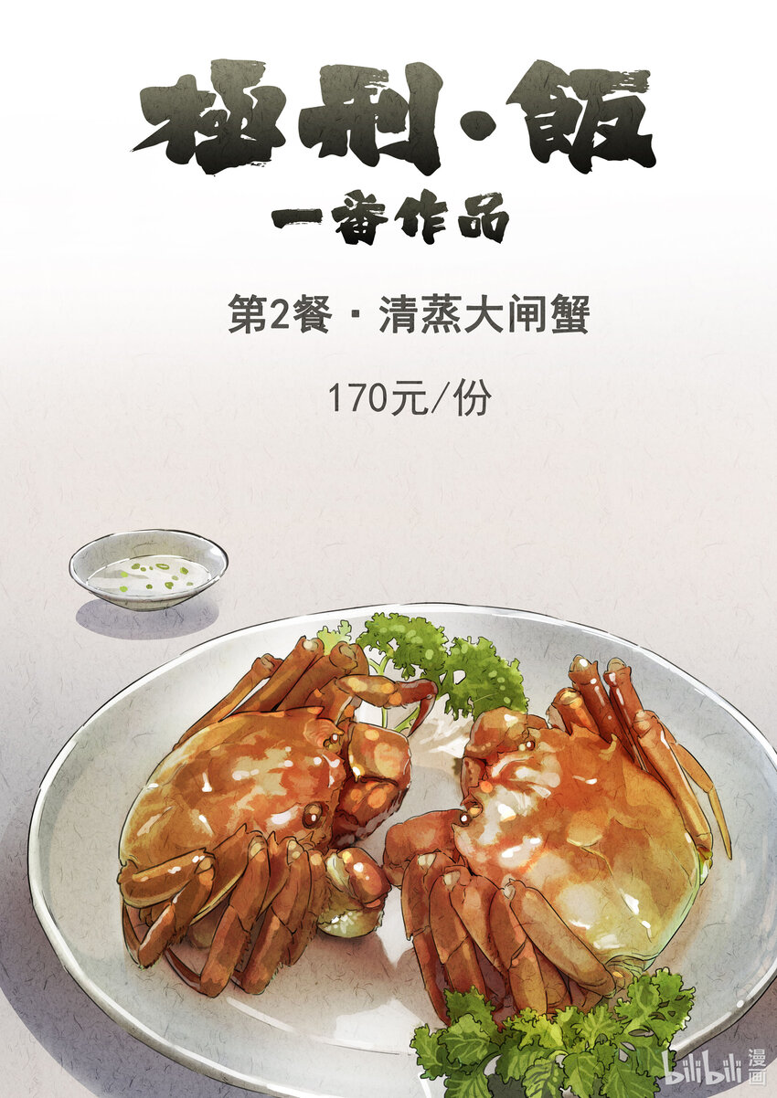 002 第二餐 清蒸大闸蟹-第3话