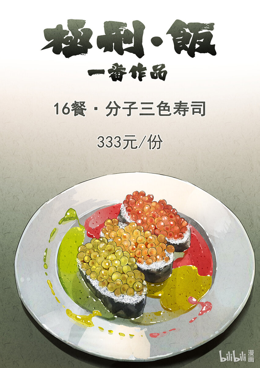 030 第十六餐 分子三色寿司（一）-第31话