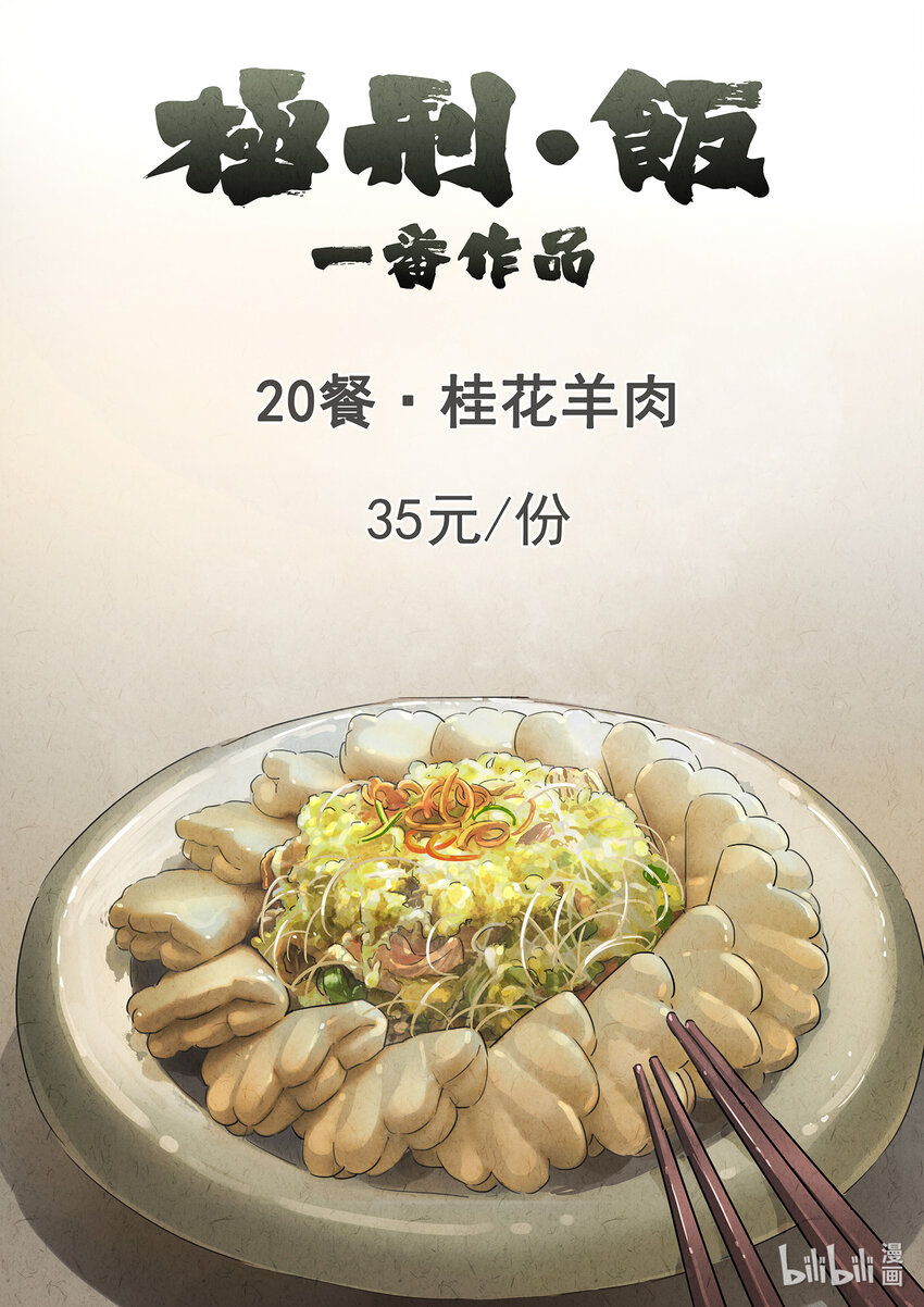 042 第二十话 桂花羊肉（一）-第43话