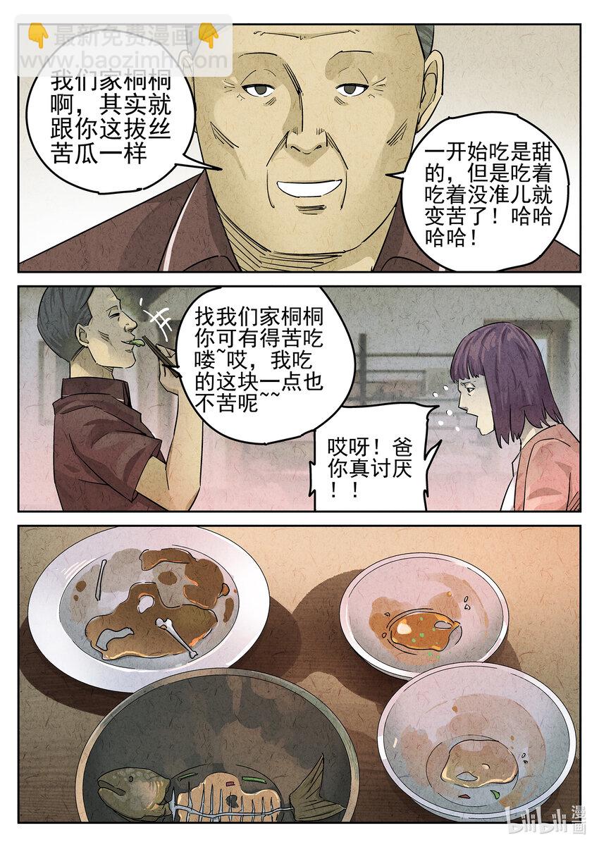 極刑·飯 - 062 第二四話 拔絲地瓜與拔絲苦瓜（六） - 1